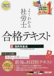 #TAC Social Insurance Labor Consultant #’22 Yoku Wakaru Sharoushi Goukaku Text 8