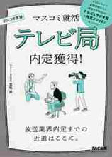 画像をギャラリービューアに読み込む, #’23 テレビ局内定獲得! :9784813299561