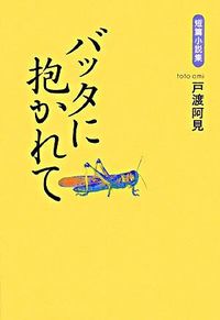 #AmiTowatari #ShortStoryCollectionEmbracedByLocusts