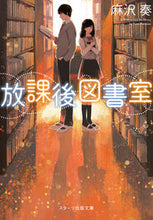 画像をギャラリービューアに読み込む, #麻沢 奏 #放課後図書室 : アサザワカナ : After school library : Asazawakana : 9784813702320
