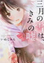 画像をギャラリービューアに読み込む, #いぬじゅん #三月の雪は、きみの嘘 :9784813702634