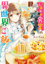 画像をギャラリービューアに読み込む, #ぷにちゃん #しあわせ食堂の異世界ご飯 2 プニチヤン | Puni-chan :9784813705680