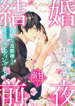 画像をギャラリービューアに読み込む, #若菜 モモ 他著 #結婚前夜 ベリーズ文庫溺甘アンソロジ 1 ワカナモモ :9784813705840