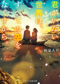 #和泉 あや 著 #君がいない世界は、すべての空をなくすから イズミアヤ | Ismiaya A world without you will lose all its sky. :9784813706359