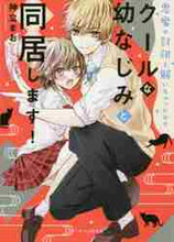 画像をギャラリービューアに読み込む, 神立まお / 悪魔の封印を解いちゃったので、クールな幼