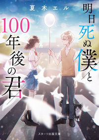 #夏木 エル 著 #明日死ぬ僕と100年後の君 ナツキエル | Natsukiel Me who will die tomorrow and you 100 years from now :9784813707400