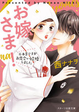 画像をギャラリービューアに読み込む, #西 ナナヲ 著 #お嫁さま!~不本意ですがお見合い結婚しま ニシナナオ :9784813707776