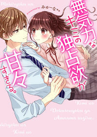 #みゅーな** 著 #無気力なキミの独占欲が甘々すぎる。 ミユ-ナ | Miyuna Your lethargic possessiveness is too sweet. :9784813707806
