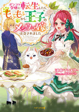 画像をギャラリービューアに読み込む, #江本 マシメサ 著 #ポンコツ令嬢に転生したら、もふもふから王 エモトマシメサ :9784813707912