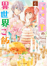 画像をギャラリービューアに読み込む, #ぷにちゃん #しあわせ食堂の異世界ご飯 6 プニチヤン | Puni-chan Shiawase Shokudo's otherworldly food 6 :9784813708506
