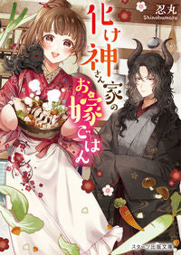 #Ninjyumaru #BakedKamiSanNoOyomeGohan