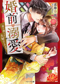 #MikaSorara #PreMaritalDoting—StartingOurMarriageFromANightOfMistakes