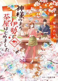 #梨木 れいあ 著 #神様のまち伊勢で茶屋はじめました ナシキレイア | Nashikireia I started a teahouse in Ise, the city of gods. :9784813708766