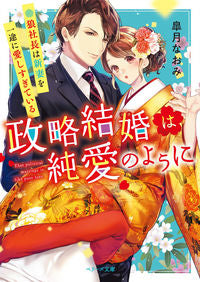 #皐月 なおみ 著 #政略結婚は純愛のように~狼社長は新妻を一 サツキナオミ | Naomi Satsuki A marriage of convenience is like pure love ~ President Wolf has new wife :9784813708827