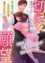 画像をギャラリービューアに読み込む, #滝井 みらん 著 #切愛願望~極上御曹司の庇護欲からは逃げら タキイミラン | Taikimiran Desire for love ~ Escape from the protection of highest heir :9784813708834