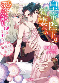 #桃城 猫緒 著 #最愛なる妻へ~皇帝陛下は新妻への愛欲を抑 モモシロネコオ | White cat To my beloved wife: His Majesty the Emperor restrains love for new wife. :9784813708858