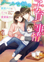 画像をギャラリービューアに読み込む, #西 ナナヲ 著 #クールな彼のワケあり子育て事情~新米パパ ニシナナオ | Nissinanao The reason behind his cool child-rearing situation - New dad :9784813709008