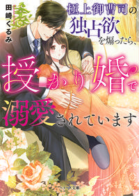 #TasakiKurumi #AfterArousingTheOnlySonOfAPremierFamily'sPossessiveness,IAmNowHavingABaby