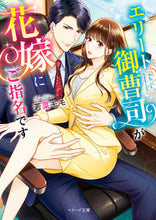 画像をギャラリービューアに読み込む, #若菜 モモ 著 #エリート御曹司が花嫁にご指名です ワカナモモ | Wakanamomo The heir of an elite family is nominated as my bride. :9784813709145