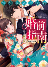 Load image into Gallery viewer, #日向野 ジュン 著 #強引な副社長の婚前指南~偽りの極甘同居が ヒナタノジユン :9784813709169