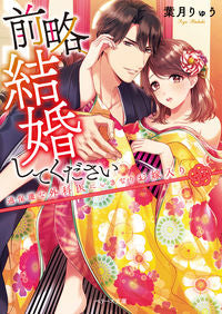 #葉月 りゅう 著 #前略、結婚してください~過保護な外科医に ハズキリユウ | Haskiryuu Please marry me ~ To an overprotective surgeon :9784813709626
