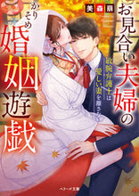 画像をギャラリービューアに読み込む, #美森 萠 著 #お見合い夫婦のかりそめ婚姻遊戯~敏腕弁護 ミモリメグム | Mimorimegum Arranged couple's marriage game - talented defense attorney :9784813709657