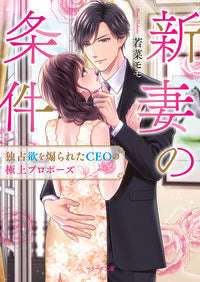 #若菜 モモ 著 #新妻の条件~独占欲を煽られたCEOの極上 ワカナモモ | Wakanamomo New Wife's Conditions - The CEO's Exquisite Desire for Exclusiveness :9784813709664