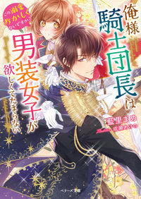 #藍里 まめ 著 #俺様騎士団長は男装女子が欲しくてたまらな アイサトマメ | Isat mame I, the Knight Commander, really want a girl who dresses like man. :9784813709671