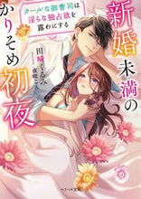 画像をギャラリービューアに読み込む, #田崎 くるみ #新婚未満のかりそめ初夜~クールな御曹司は : タサキクルミ : First night as a newlywed - the cool heir : Tasaki Walnut : 9784813709848