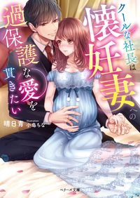 #晴日 青 著 #クールな社長は懐妊妻への過保護な愛を貫き ハルヒアオ | Haruhiao The cool president maintains an overprotective love for his pregnant wife. :9784813709947