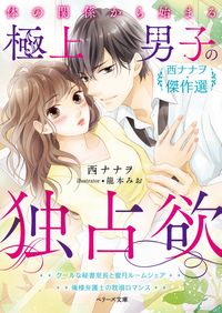 #NanaoNishi #TheExclusiveDesireOfASuperiorManThatBeginsWithAPhysicalRelationship