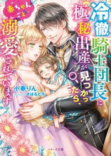 画像をギャラリービューアに読み込む, #小春 りん #冷徹騎士団長に極秘出産が見つかったら、赤 : コハルリン : If the Cold Knight Commander discovers a secret birth, red : Rin Koharu : 9784813709992