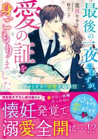 #HazukiRyu #ItWasSupposedToBeOurLastNightButIGotPregnantWithOurLoveChild