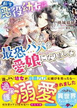 画像をギャラリービューアに読み込む, #桃城 猫緒 著 #転生悪役幼女は最恐パパの愛娘になりました モモシロネコオ :9784813710325