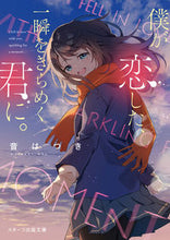 画像をギャラリービューアに読み込む, #音はつき #僕が恋した、一瞬をきらめく君に。