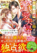 画像をギャラリービューアに読み込む, #田崎 くるみ 著 #政略結婚から始まる蜜愛夫婦~俺様御曹司は タサキクルミ :9784813710752