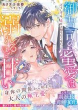 画像をギャラリービューアに読み込む, #あさぎ 千夜春 著 #御曹司の蜜愛は溺れるほど甘い アサギチヨハル :9784813710844