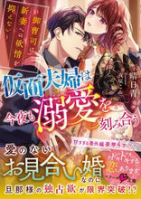 画像をギャラリービューアに読み込む, #晴日 青 著 #仮面夫婦は今夜も溺愛を刻み合う~御曹司は ハルヒアオ :9784813710882