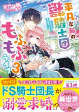 画像をギャラリービューアに読み込む, #百門 一新 著 #平凡な私の獣騎士団もふもふライフ 3 モモカドイツシン :9784813710905