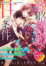 画像をギャラリービューアに読み込む, #紅 カオル 著 #政略結婚の甘い条件~お見合い婚のはずが、 クレナイカオル :9784813711001