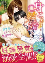 画像をギャラリービューアに読み込む, #惣領 莉沙 著 #身ごもりましたが、結婚できません ソウリヨウリサ :9784813711018