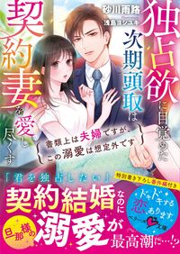 #砂川 雨路 #独占欲に目覚めた次期頭取は契約妻を愛し尽 スナガワアメミチ :9784813711056