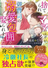 Load image into Gallery viewer, #美希 みなみ 著 #捨てられママのはずが、御曹司の溺愛包囲で ミキミナミ :9784813711148