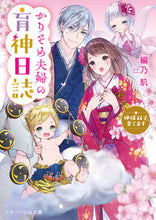 画像をギャラリービューアに読み込む, #編乃 肌 #かりそめ夫婦の育神日誌 アミノハダ | Edited skin :9784813711254