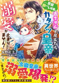 #友野 紅子 著 #男装即バレ従者、赤ちゃんを産んだらカタブ トモノコウコ :9784813711339