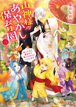 画像をギャラリービューアに読み込む, #皐月 なおみ 著 #山神様のあやかし保育園 2 妖こども サツキナオミ :9784813711407