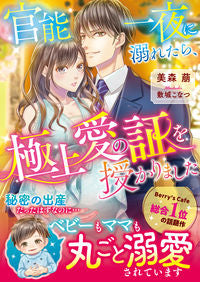#美森 萠 著 #官能一夜に溺れたら、極上愛の証を授かりま ミモリメグム :9784813711438