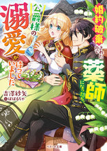画像をギャラリービューアに読み込む, #吉澤紗矢 #婚約破棄されたので薬師になったら、公爵様