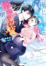 画像をギャラリービューアに読み込む, #紅 カオル 著 #極上パイロットの赤ちゃんを溺愛初夜で宿し クレナイカオル :9784813711582