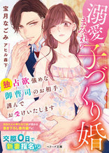 画像をギャラリービューアに読み込む, #宝月 なごみ 著 #溺愛まみれの子づくり婚 ホウズキナゴミ :9784813711629